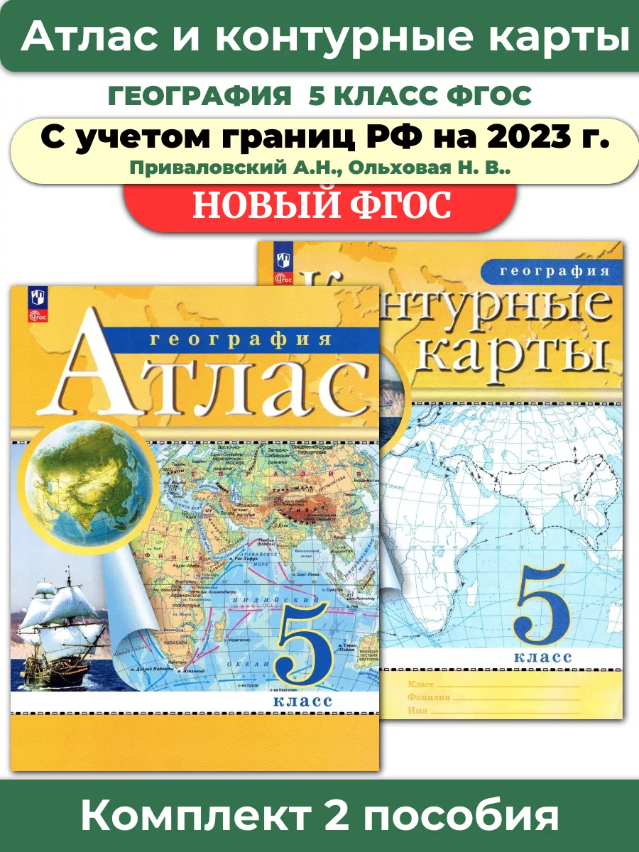 Просвещение Комплект Атлас и Контурные карты по географии РГО 5 класс