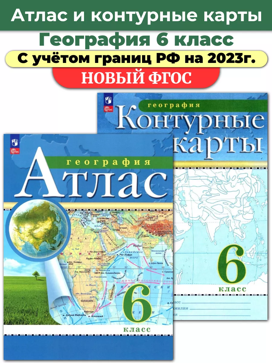 Комплект Атлас и Контурные карты по географии РГО 6 класс Просвещение  купить по цене 0 р. в интернет-магазине Wildberries в Беларуси | 66876463