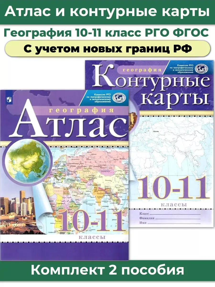 Комплект Атлас и Контурные карты по географии РГО 10-11 кл Просвещение  купить по цене 80 100 сум в интернет-магазине Wildberries в Узбекистане |  66876465