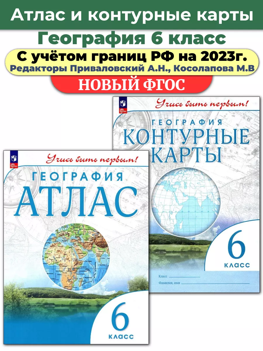 Просвещение Атлас и контурные карты по географии Учись быть первым! 6 кл