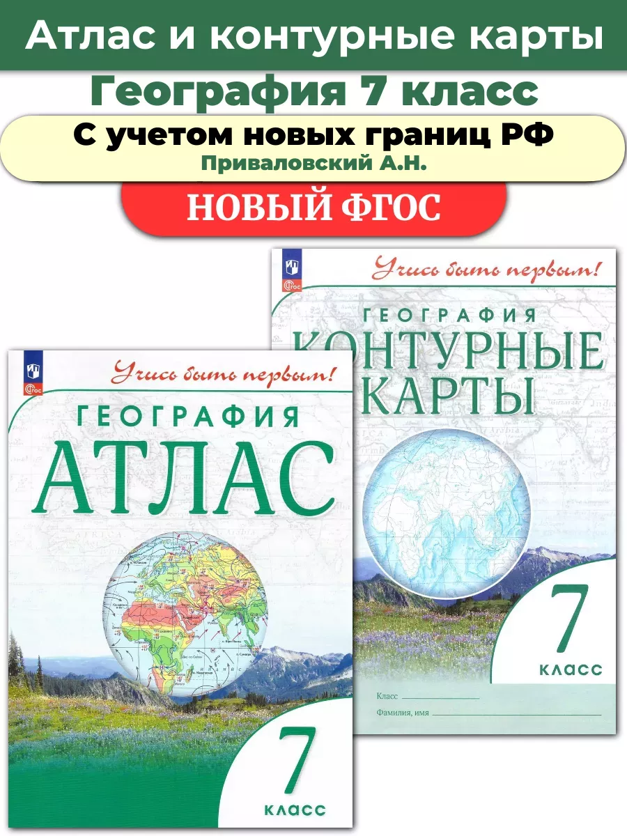 Комплект Атлас и Контурные География Учись быть первым! 7 кл Просвещение  купить по цене 0 сум в интернет-магазине Wildberries в Узбекистане |  66903302