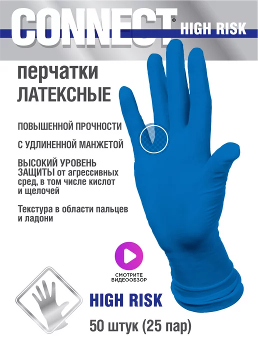 Connect Перчатки многоразовые прочные HIGH RISK 50 шт