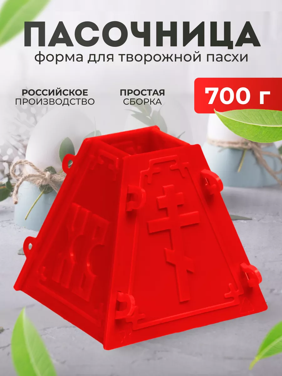 Форма для творожной Пасхи на 700 г - 1 шт Пасочница купить по цене 264 ₽ в  интернет-магазине Wildberries | 66934565