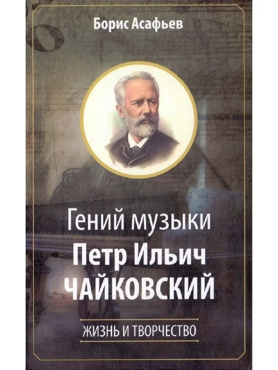 Асафьев Б. Гений музыки Петр Ильич Чайковский Russian Chess House/Русский  шахматный дом купить по цене 486 ₽ в интернет-магазине Wildberries |  66936962