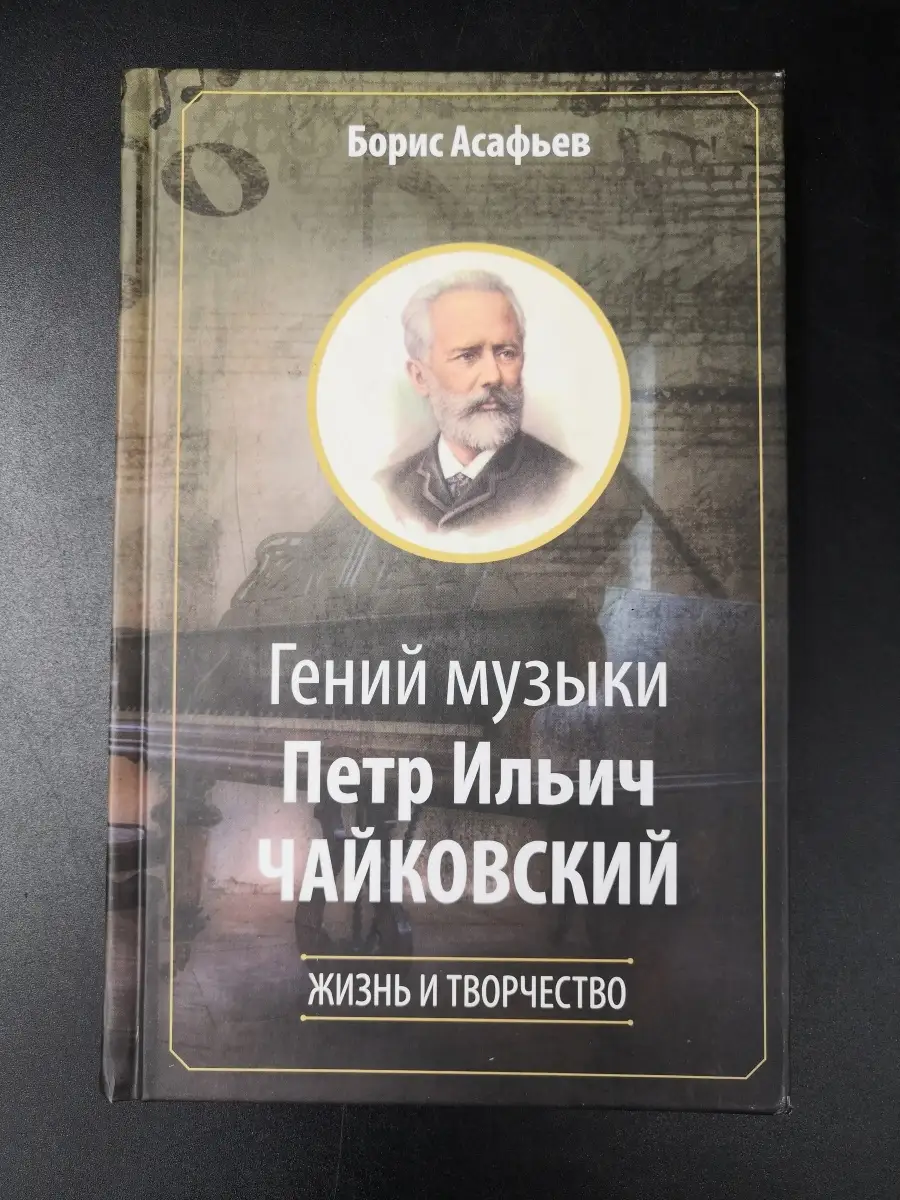 Асафьев Б. Гений музыки Петр Ильич Чайковский Russian Chess House/Русский  шахматный дом купить по цене 486 ₽ в интернет-магазине Wildberries |  66936962