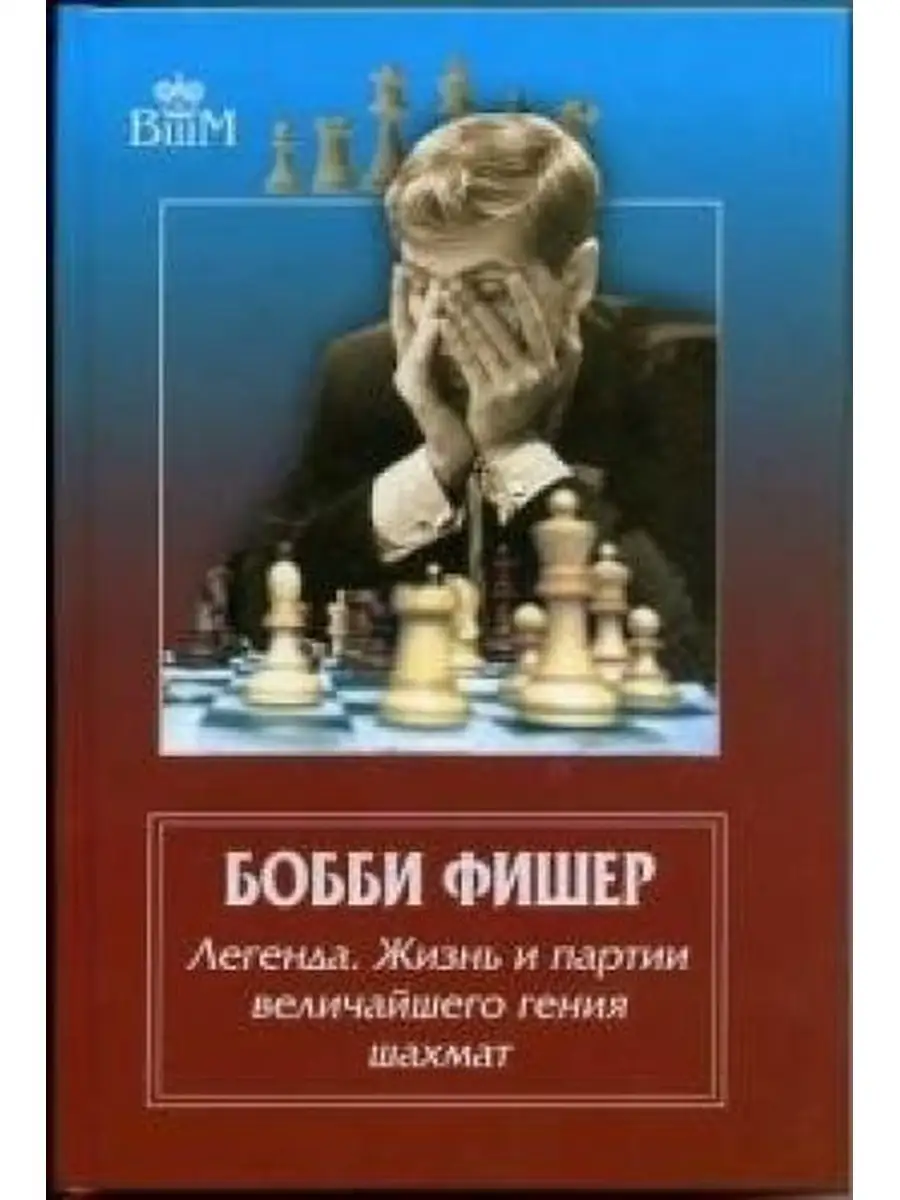 Бобби Фишер.Легенда.Жизнь и партии величайшего гения Russian Chess  House/Русский шахматный дом купить по цене 1 064 ₽ в интернет-магазине  Wildberries | 66937081