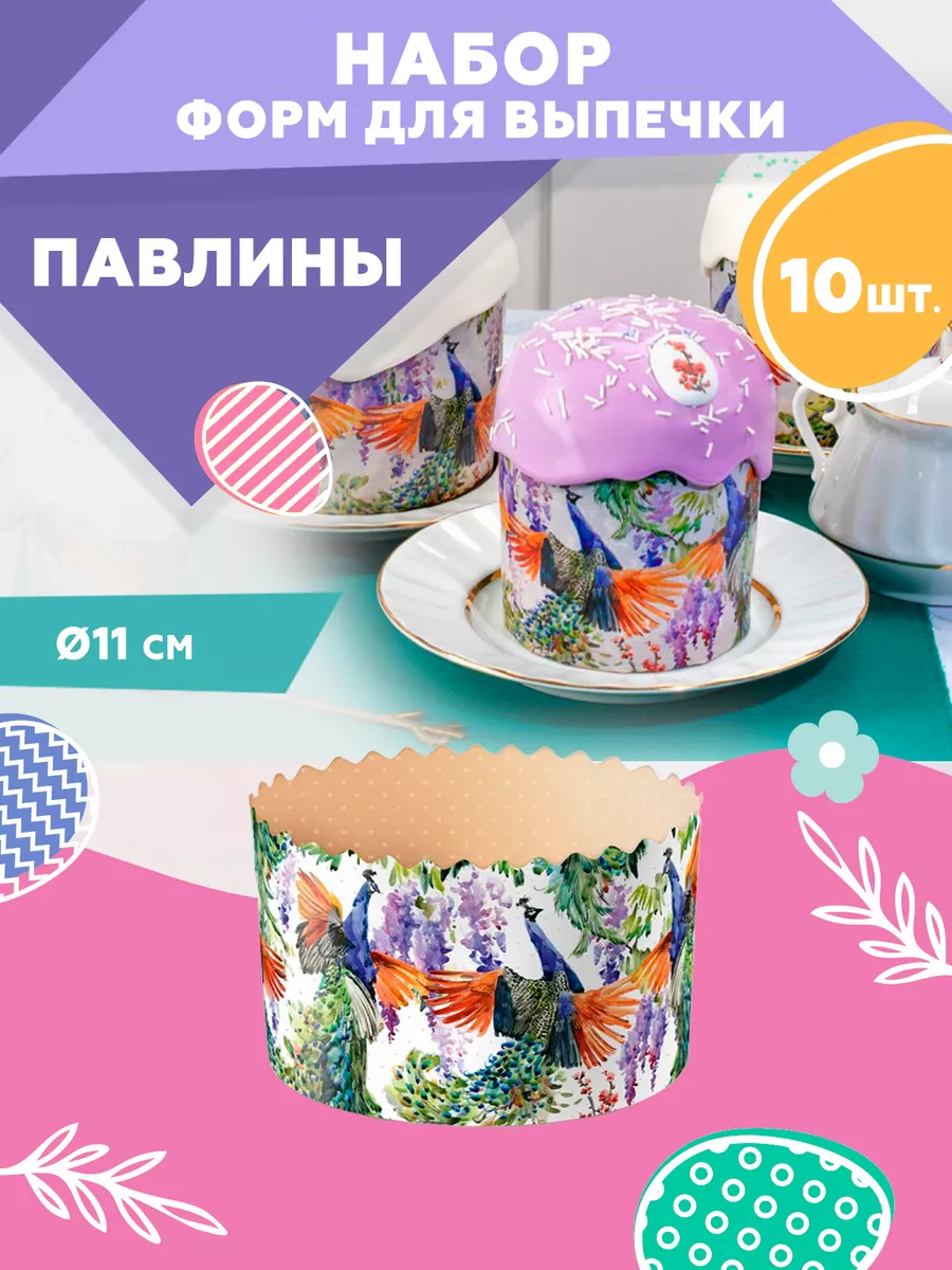 Clever Paper Форма бумажная для выпечки куличей 10 шт, d 110 мм, h 85 мм