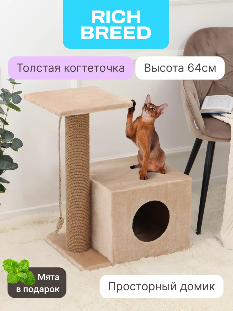 Когтеточка с домиком и 2 лежанки RICH BREED купить по цене 2 050 ₽ в  интернет-магазине Wildberries | 66970948