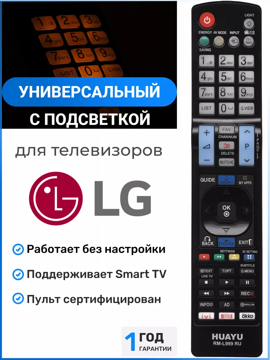 LG Универсальный пульт для всех телевизоров элджи