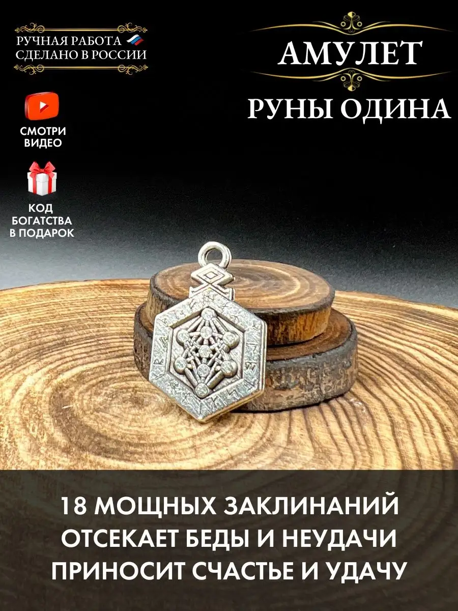 Амулет Руны Одина, оберег здоровья, талисман счастья, успеха Gold amulet  купить по цене 382 ₽ в интернет-магазине Wildberries | 66986737