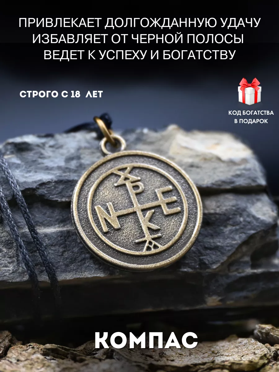 Амулет Компас, защита от сглаза, талисман удачи и везения Gold amulet  купить по цене 387 ₽ в интернет-магазине Wildberries | 66986752