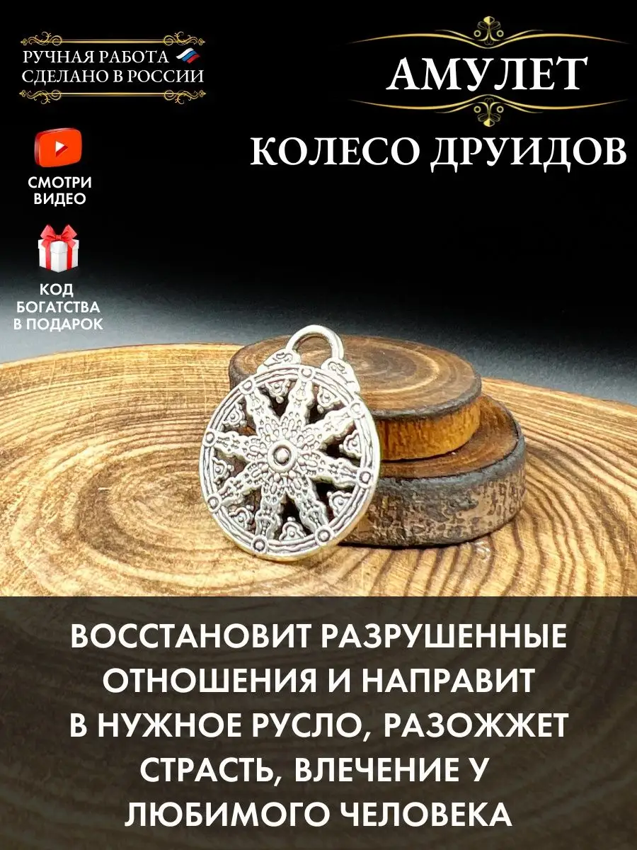 Амулет Колесо Друидов, талисман любви, семейный оберег Gold amulet купить  по цене 434 ₽ в интернет-магазине Wildberries | 66986753