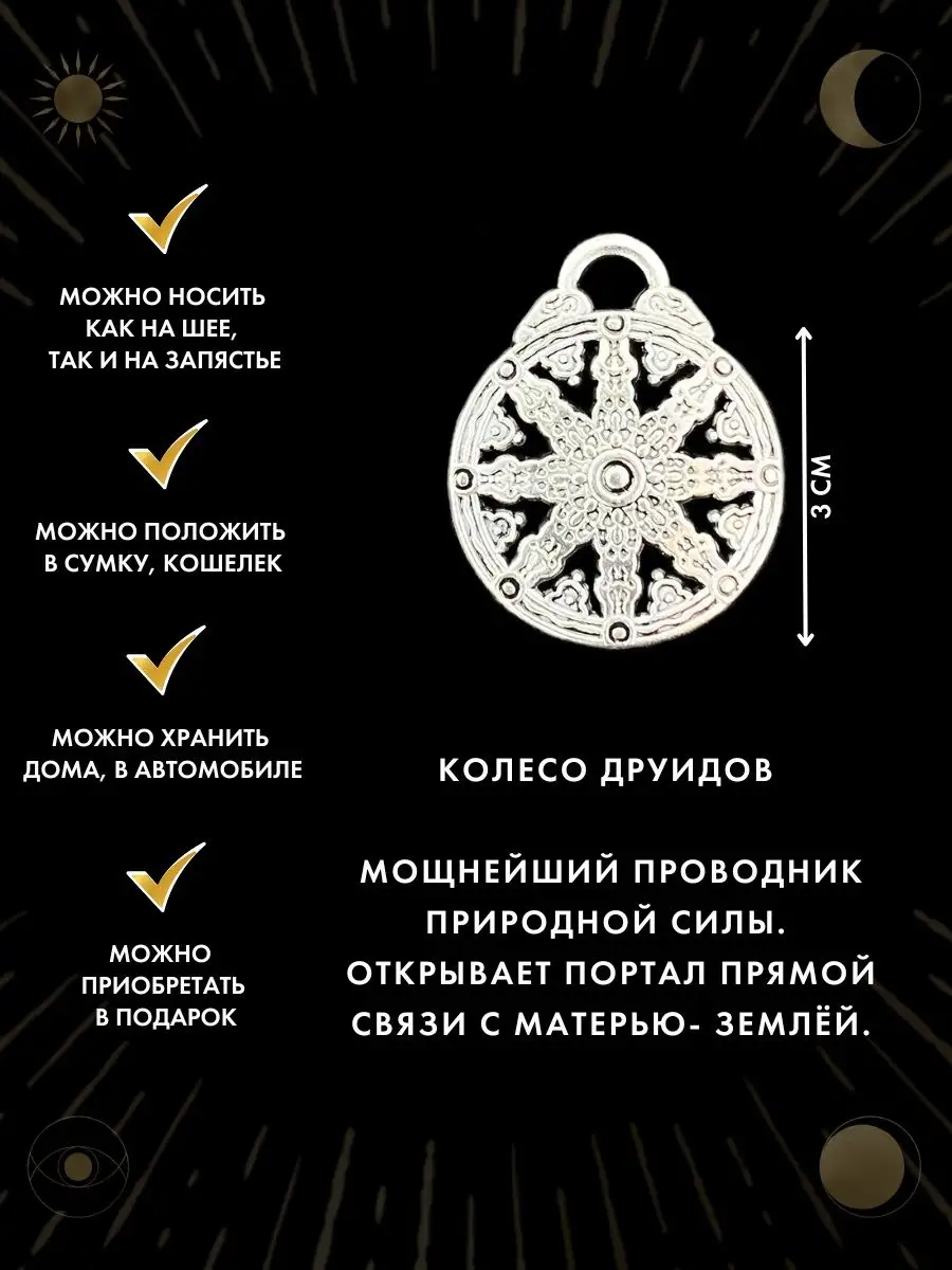 Амулет Колесо Друидов, талисман любви, семейный оберег Gold amulet купить  по цене 442 ₽ в интернет-магазине Wildberries | 66986753