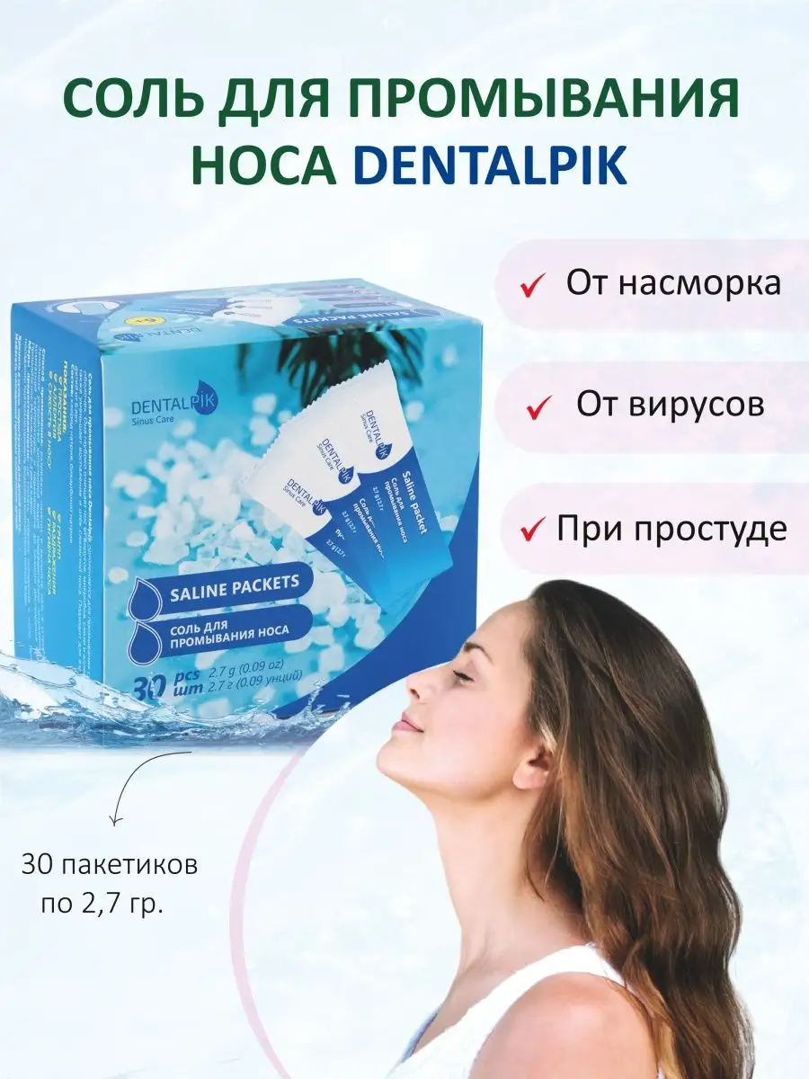 Соль для промывания носа 30 пакетиков морская Dentalpik купить по цене 221  ₽ в интернет-магазине Wildberries | 66990471