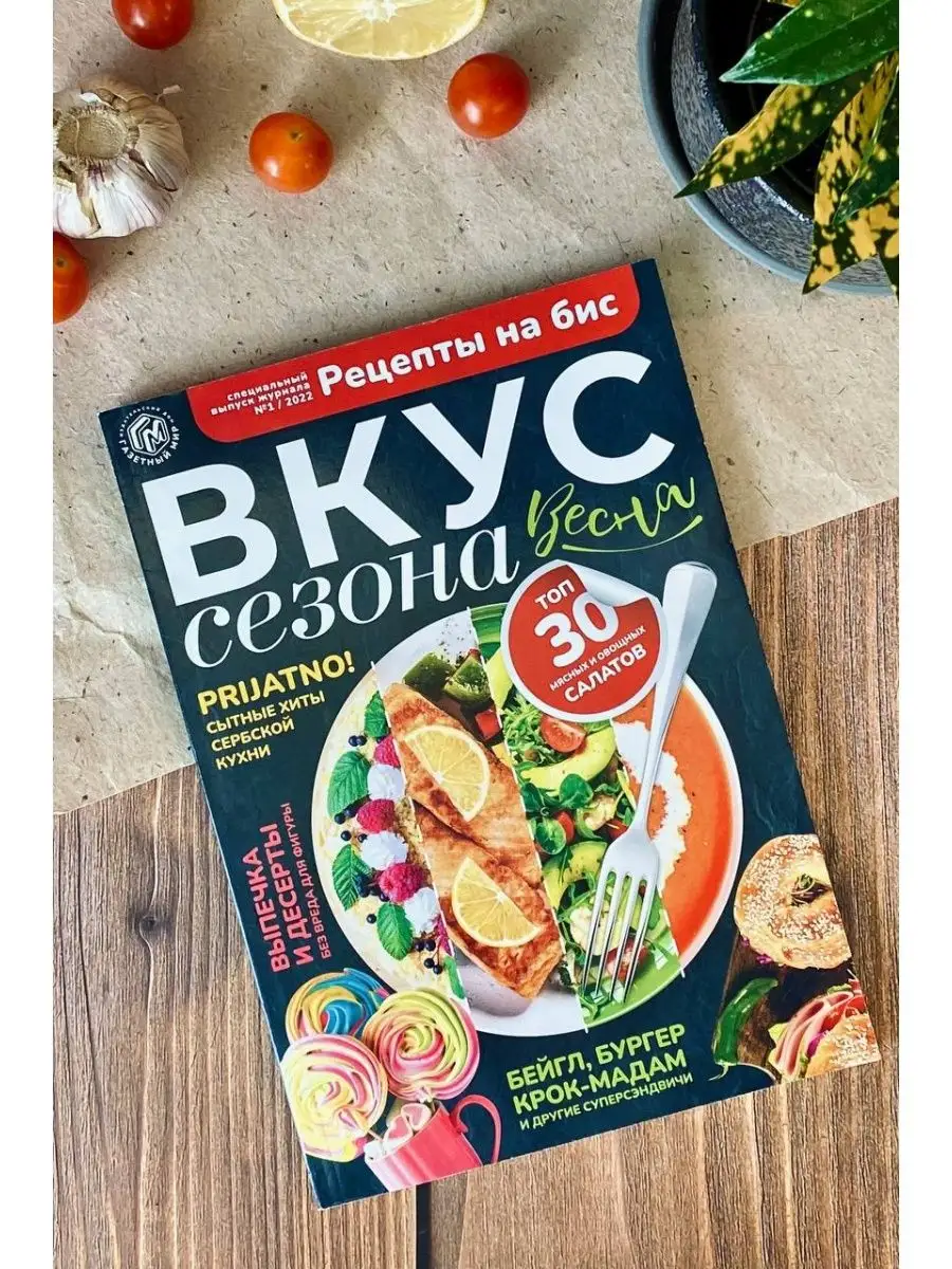 Рецепты на бис- Вкус Сезона- Весна Газетный мир купить в интернет-магазине  Wildberries | 66995349