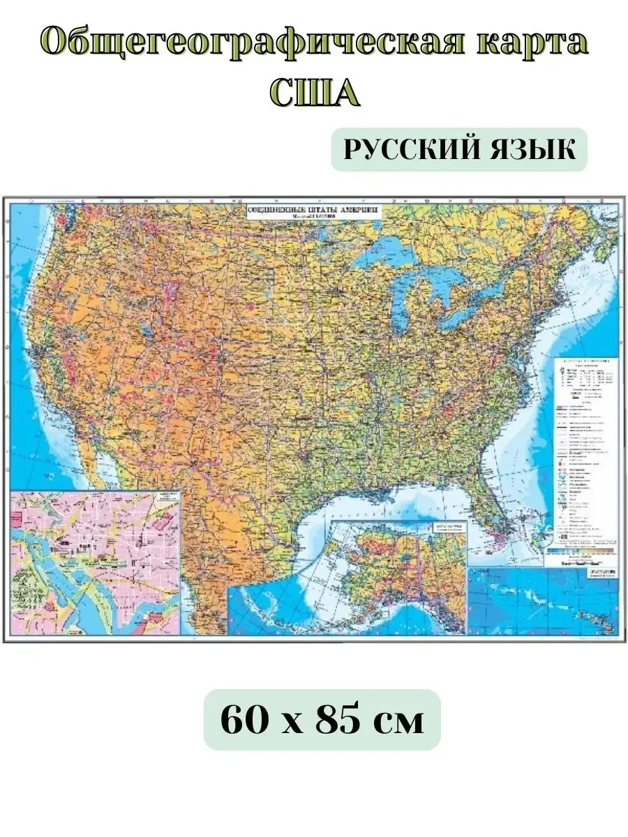 Общегеографическая карта США, размер 60х85 см Globusoff купить по цене 2  106 ₽ в интернет-магазине Wildberries | 67003949