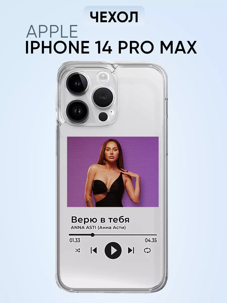 Чехол для Iphone 14 pro max, Анна Асти Верю в тебя PNP Printik купить по  цене 300 ₽ в интернет-магазине Wildberries | 67005658