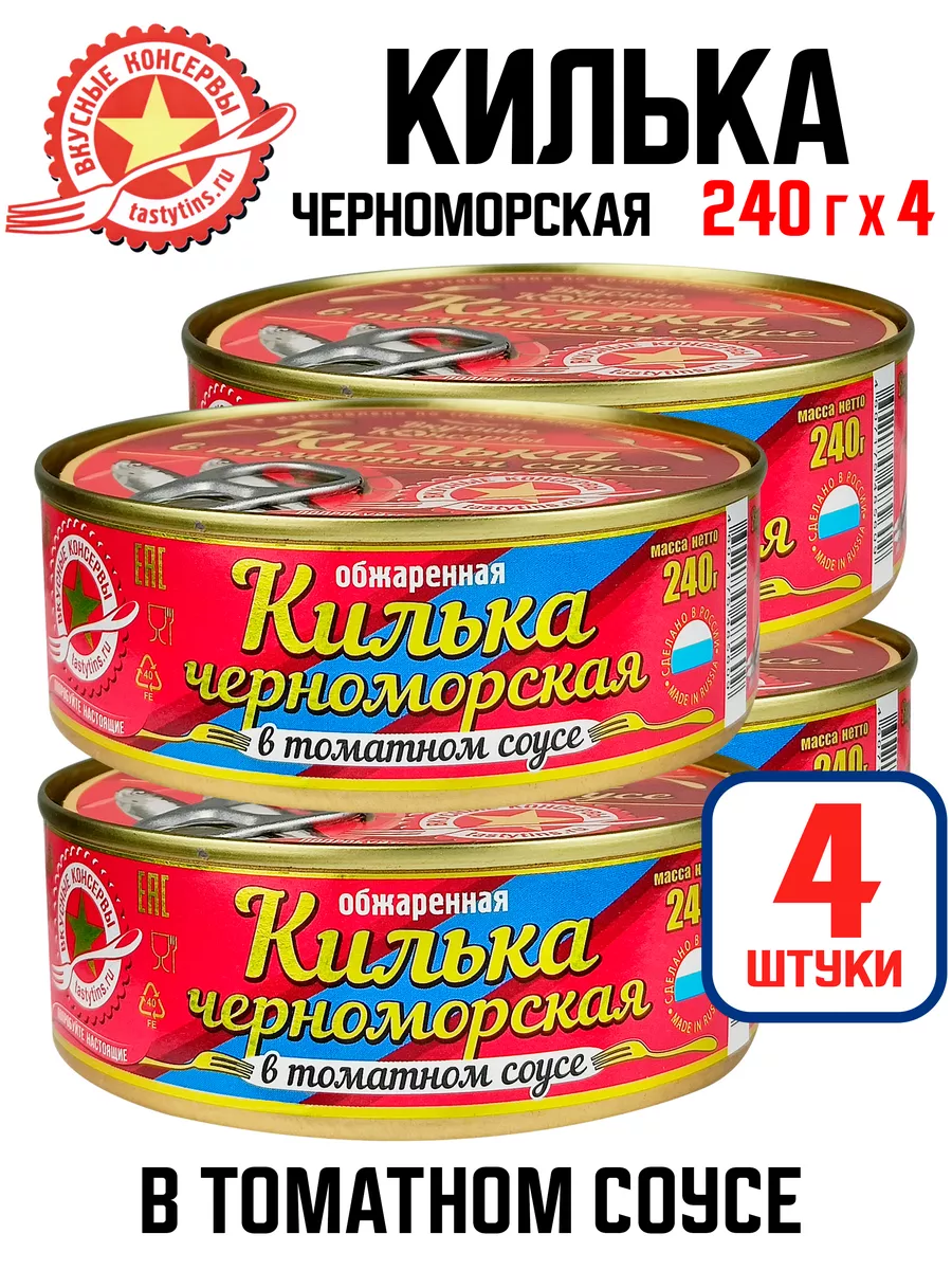 Килька черноморская в томатном соусе, 240 г - 4 шт Вкусные консервы (ВК)  купить по цене 14,98 р. в интернет-магазине Wildberries в Беларуси |  67019974