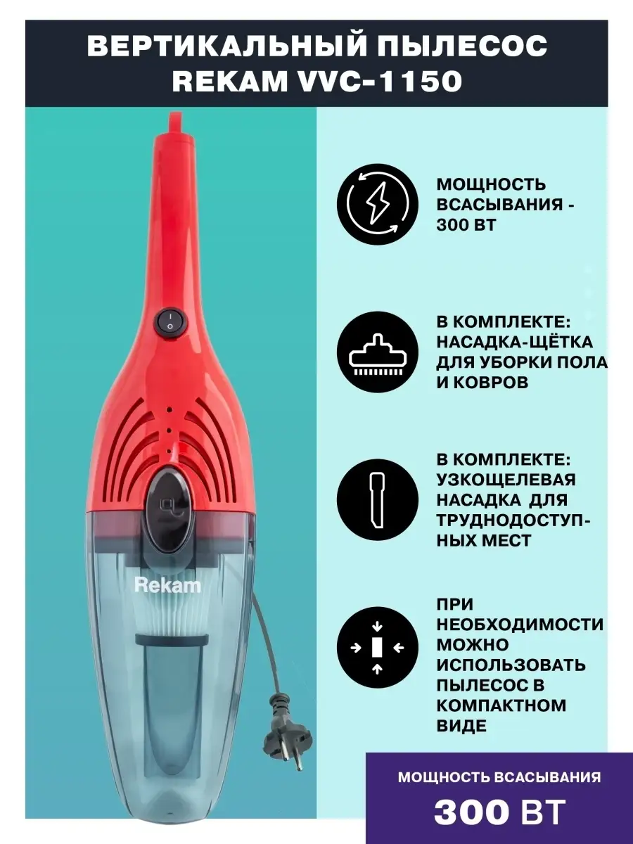 VVC-1150 Вертикальный пылесос проводной 2-в-1