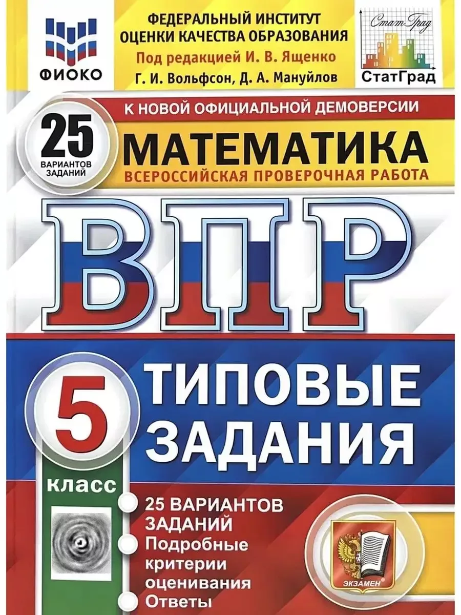 ВПР. Математика. 5 класс. 25 вариантов Экзамен купить по цене 353 ₽ в  интернет-магазине Wildberries | 67119408