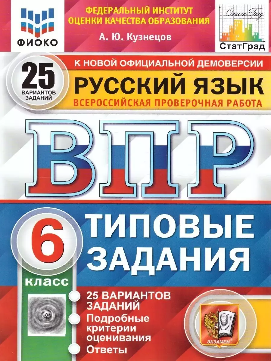 ВПР. Русский язык. 6 класс. 25 вариантов Экзамен купить по цене 16,98 р. в  интернет-магазине Wildberries в Беларуси | 67119409