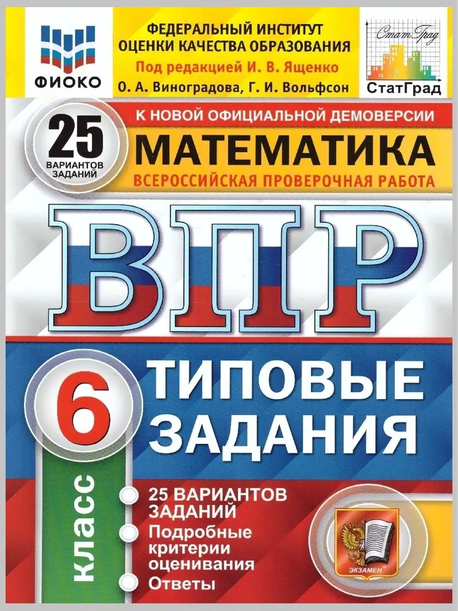 Экзамен ВПР. Математика. 6 класс. 25 вариантов