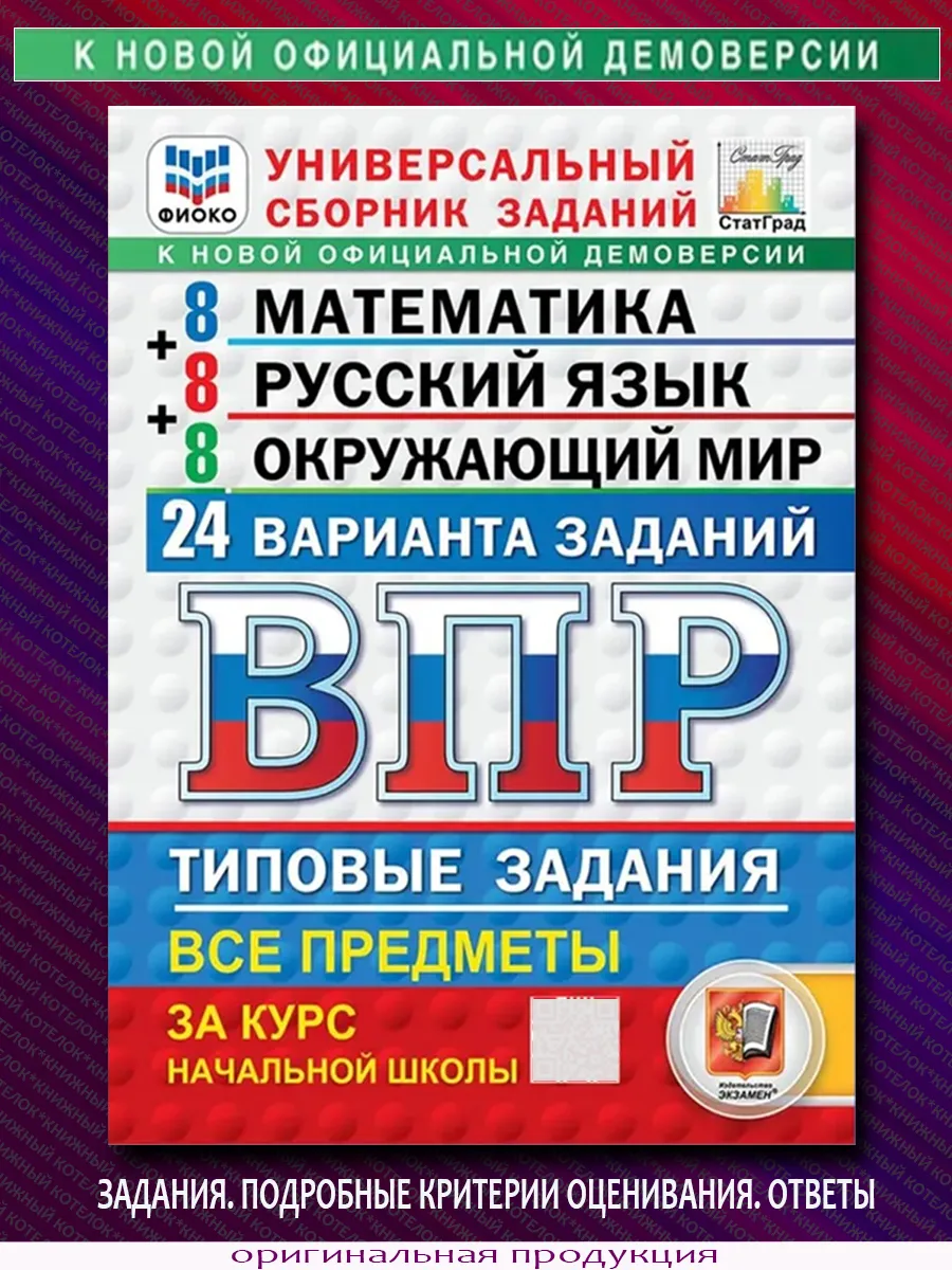 ВПР 24 варианта 4 класс. Рус.яз. Математика. Окр.мир. Ответы Экзамен купить  по цене 76 600 сум в интернет-магазине Wildberries в Узбекистане | 67119413