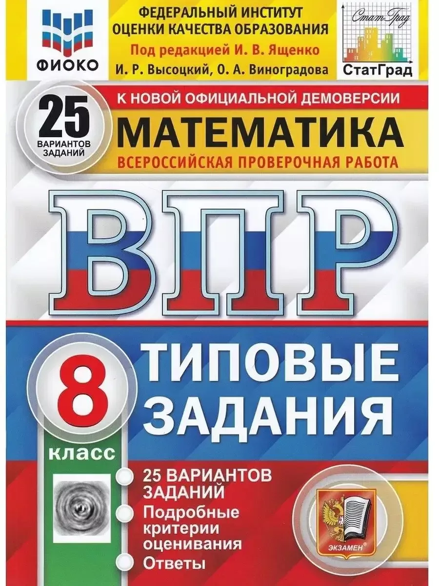 ВПР. Математика. 8 класс. 25 вариантов Экзамен купить по цене 357 ₽ в  интернет-магазине Wildberries | 67119414