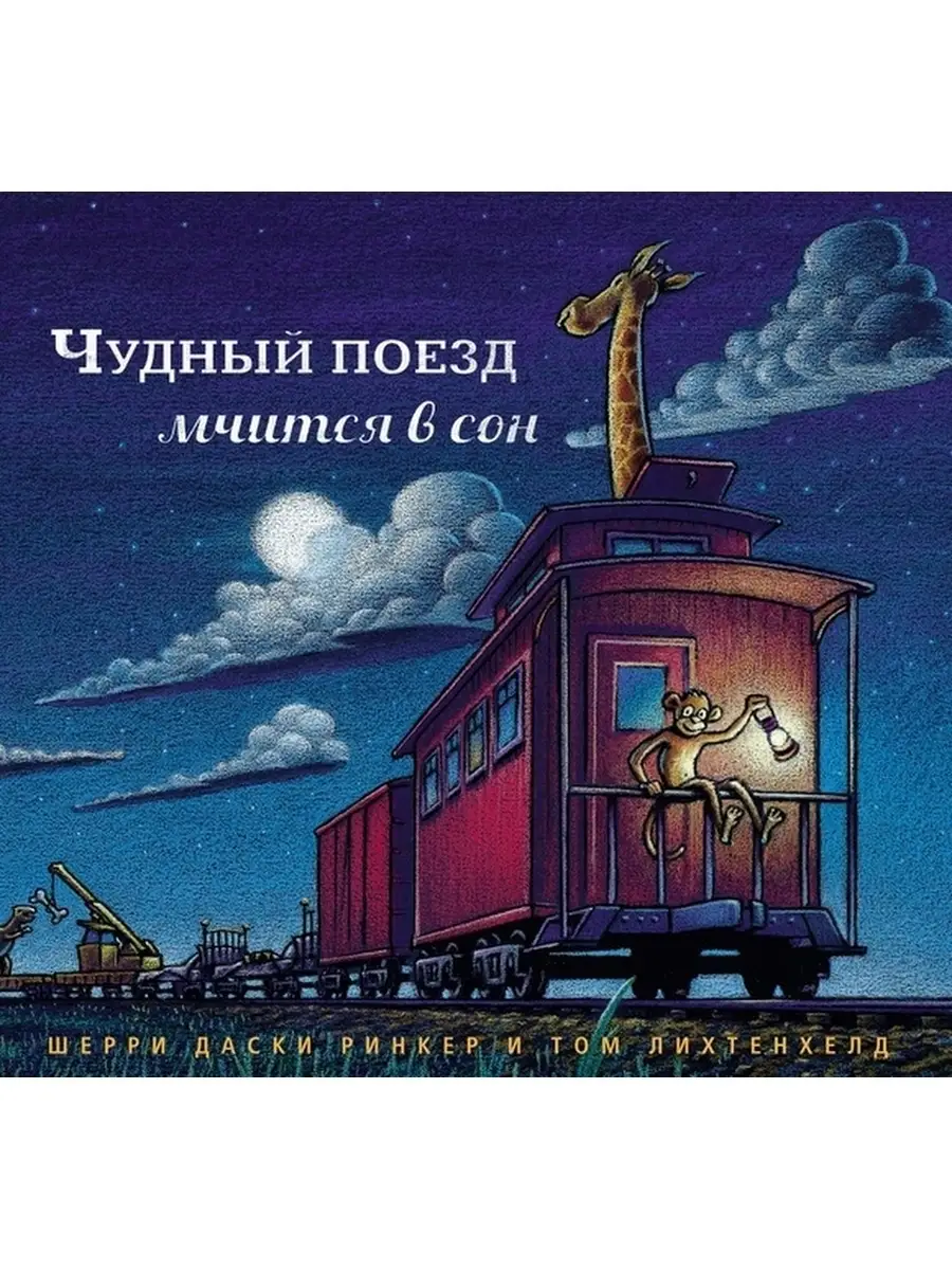 Чудный поезд мчится в сон Карьера Пресс купить по цене 517 ₽ в  интернет-магазине Wildberries | 67121794