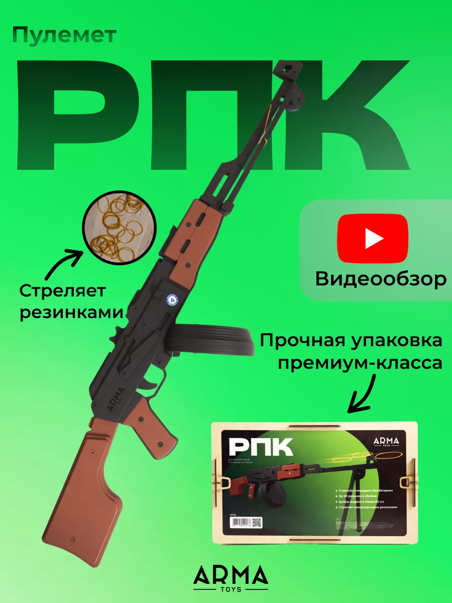 Автомат РПК игрушечный резинкострел из дерева с резинками Arma.toys купить  по цене 2 264 ₽ в интернет-магазине Wildberries | 67125908