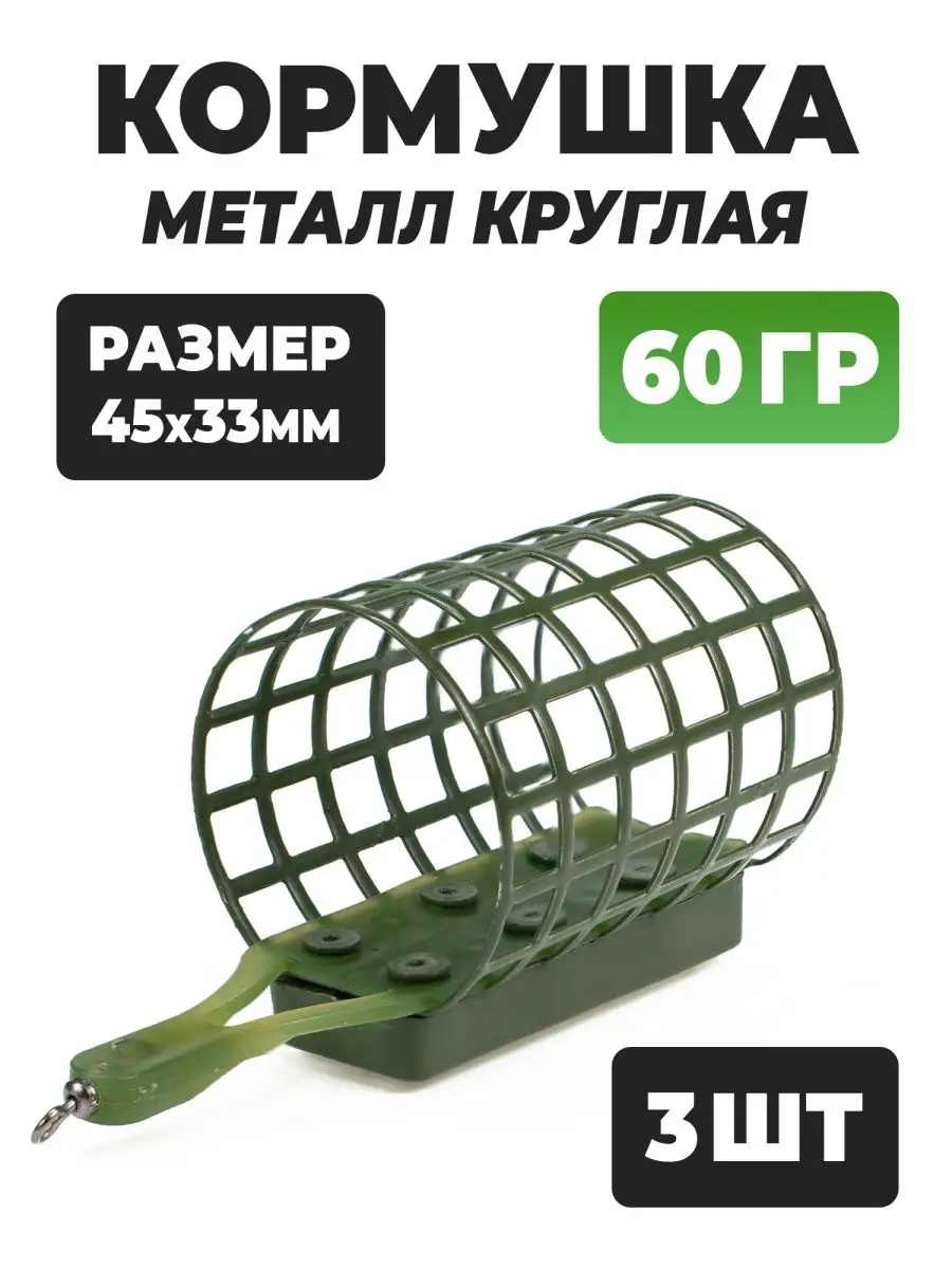 Кормушки для фидера металл круглая 60 грамм Liman Fish купить по цене 448 ₽  в интернет-магазине Wildberries | 67142533