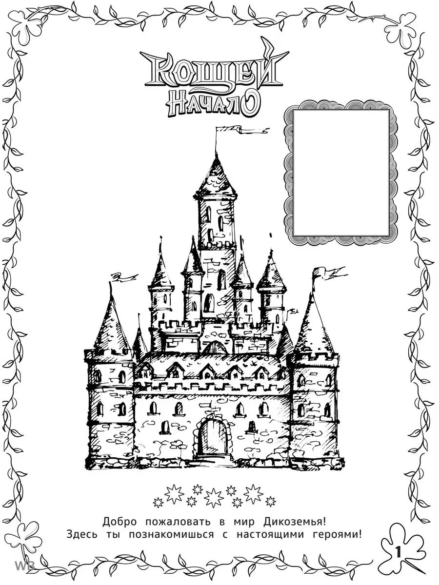 Кощей. Начало. Наклей и раскрась! Издательство АСТ купить по цене 7,64 р. в  интернет-магазине Wildberries в Беларуси | 67175064