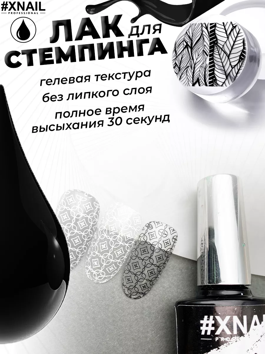 Гелевый лак для стемпинга для дизайна ногтей маникюра XNAIL PROFESSIONAL  купить по цене 182 ₽ в интернет-магазине Wildberries | 67198125