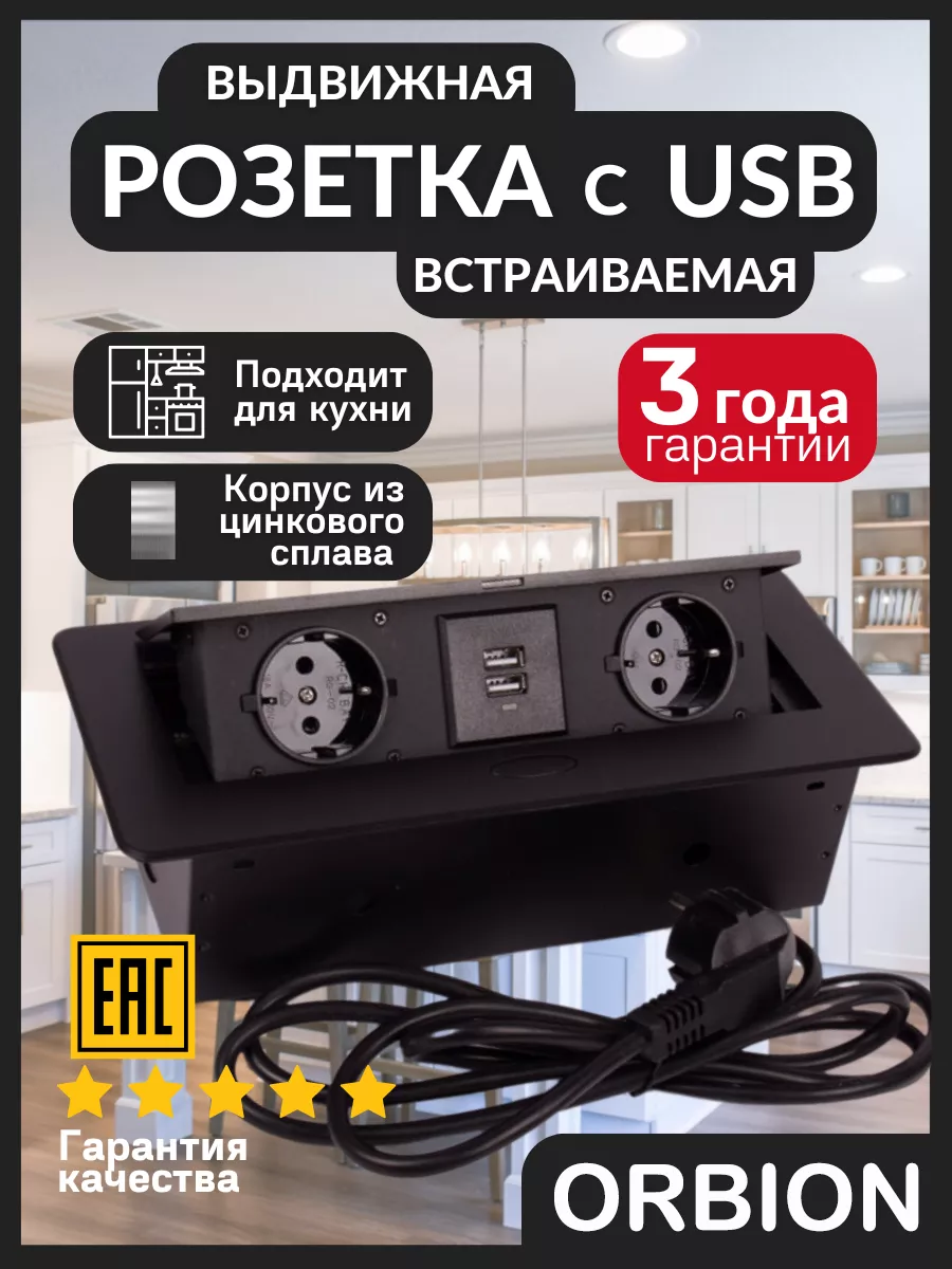 Розетка выдвижная встраиваемая с USB в столешницу 102-201-05 ORBION купить  по цене 1 927 ₽ в интернет-магазине Wildberries | 67198321