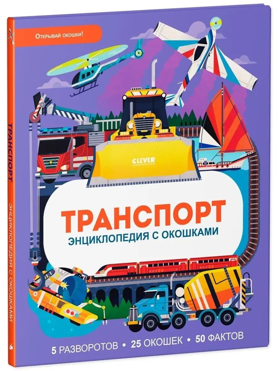 Транспорт. Энциклопедия с окошками Книги для детей