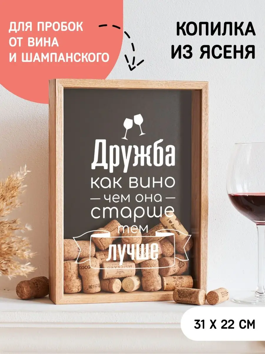 Копилка для винных пробок Дружба, как вино Winestoppers купить по цене 1  584 ₽ в интернет-магазине Wildberries | 67210173