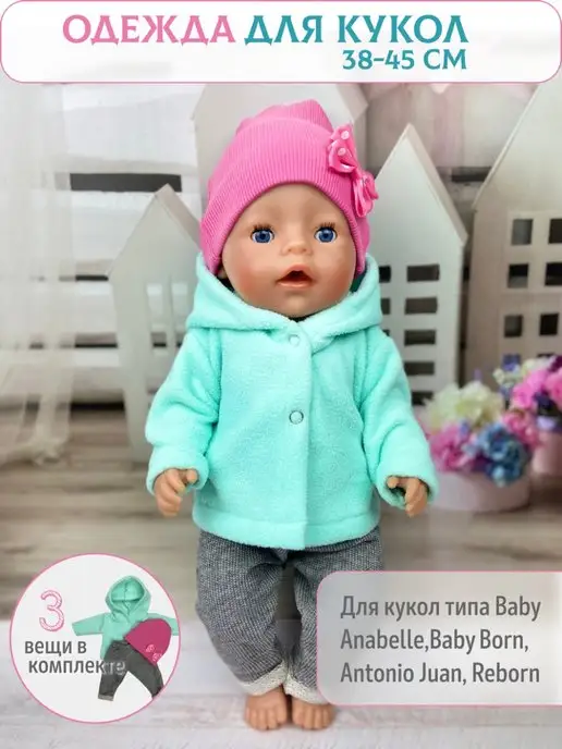 Одежда для кукол Беби Бон (Baby Born)