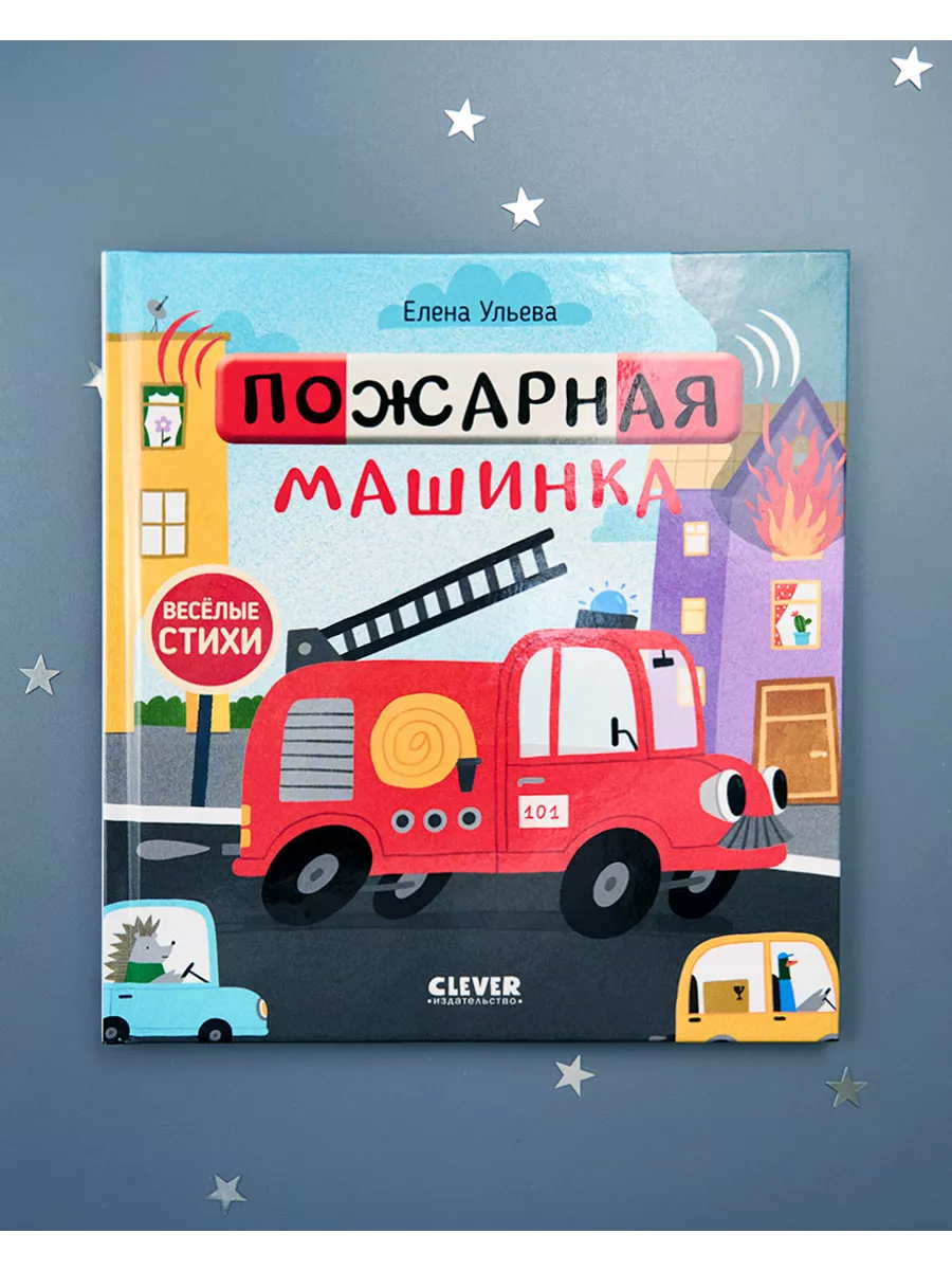 Весёлые стихи. Пожарная машинка Книги для детей 1-3 года