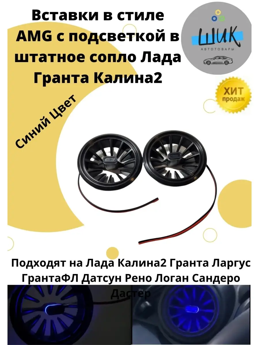 ШиК Авто Накладки дефлектор воздуховода в штатное сопло в стиле AMG с  подсветкой на Ладу Гранта Калину Логан.