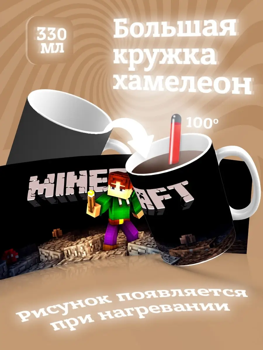 Кружка хамелеон для чая и кофе minecraft в подарок МАЗЯЛЬДА купить по цене  508 ₽ в интернет-магазине Wildberries | 67335554