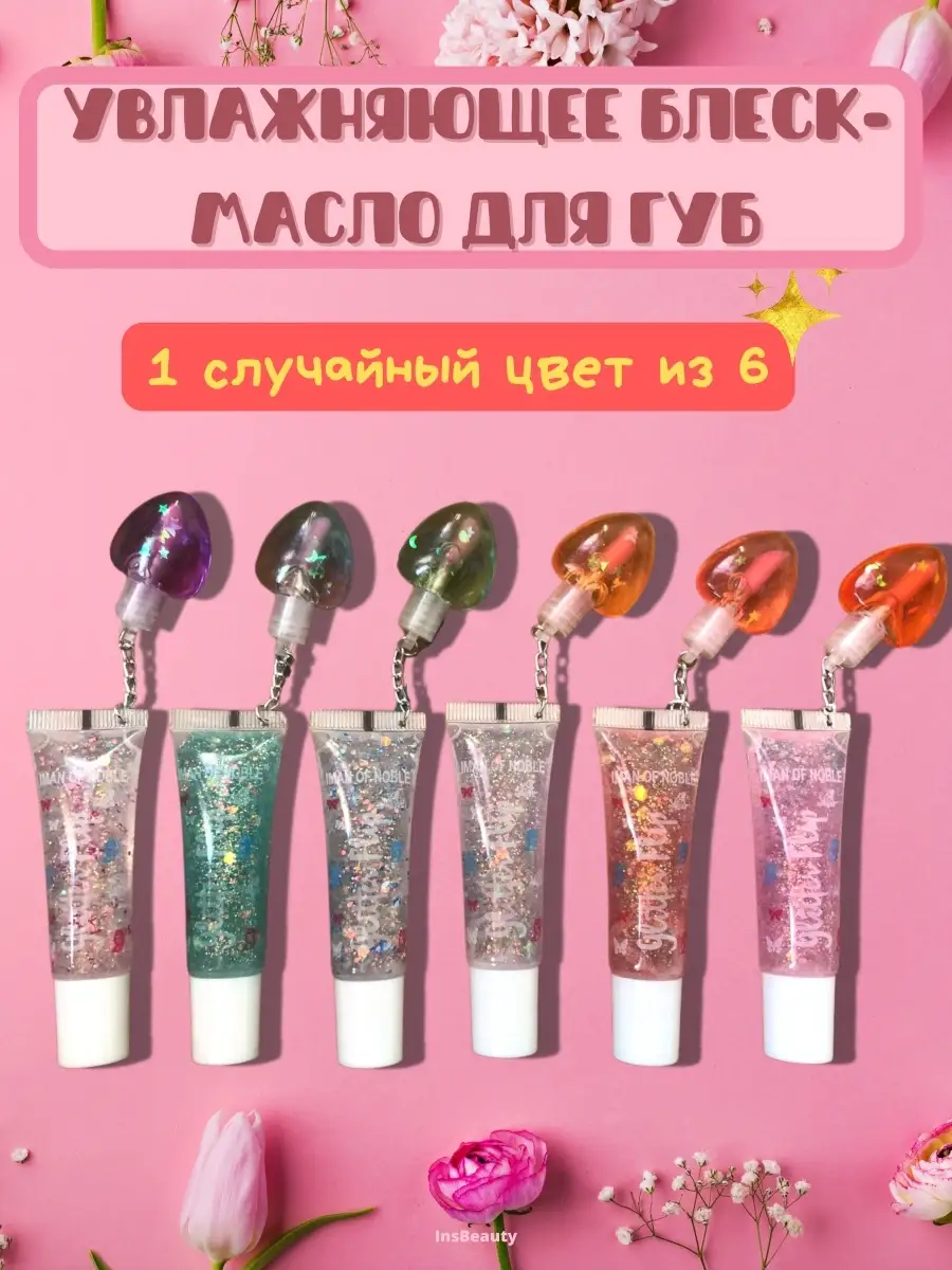 Блеск для губ с глиттером Увлажняющее масло Тинт InsBeauty купить по цене  70 ₽ в интернет-магазине Wildberries | 67386059