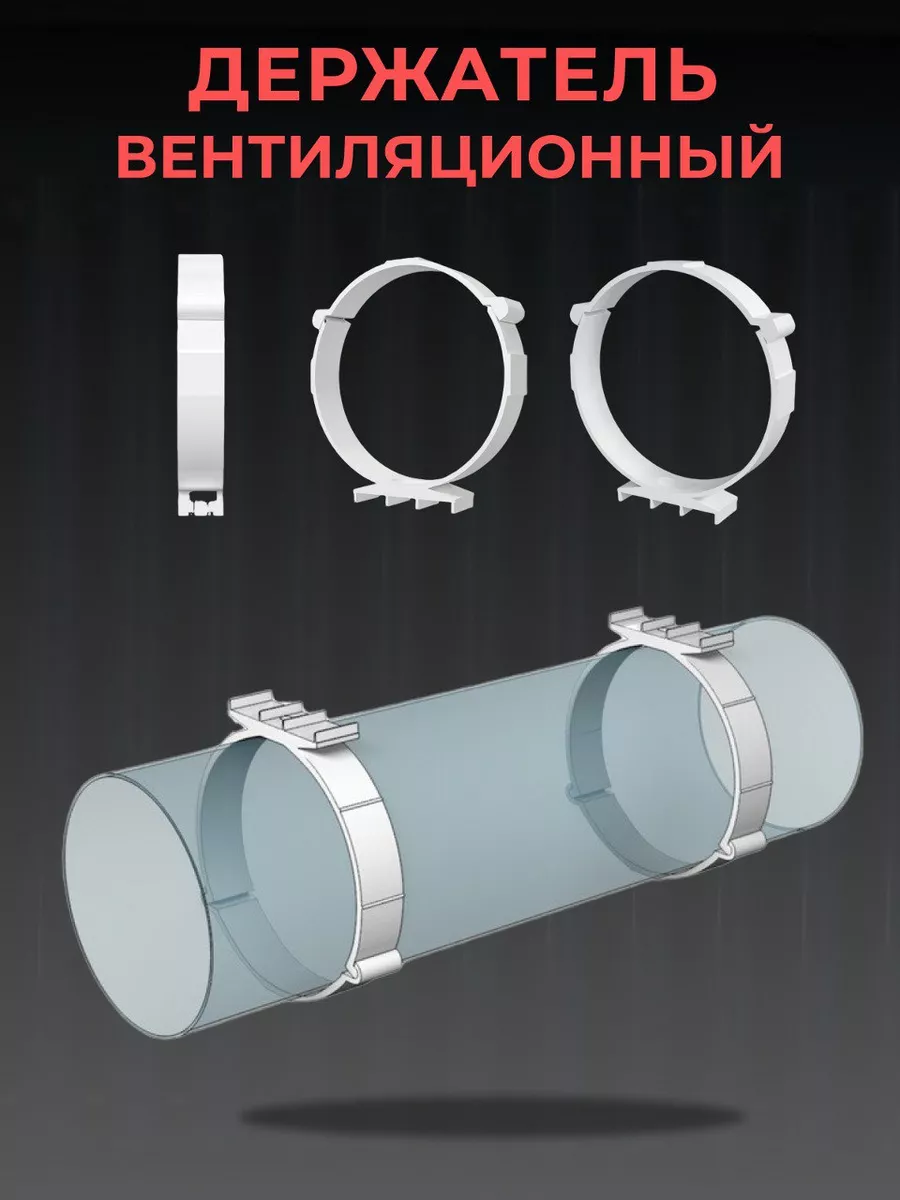 Держатель круглых каналов 150 вентиляционный ДКП Era купить по цене 135 ₽ в  интернет-магазине Wildberries | 67497329