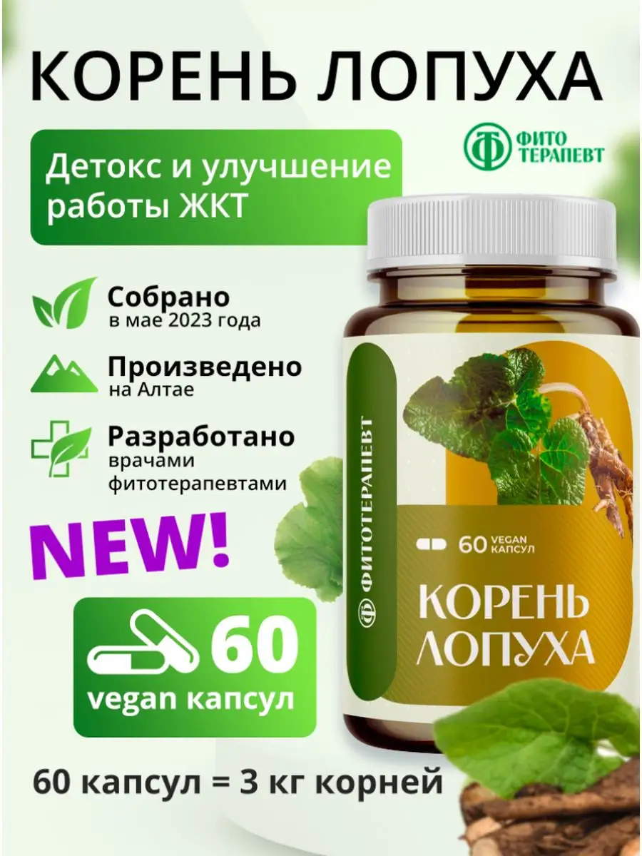 Корень лопуха сушеный в капсулах Фитотерапевт купить по цене 605 ₽ в  интернет-магазине Wildberries | 67505116