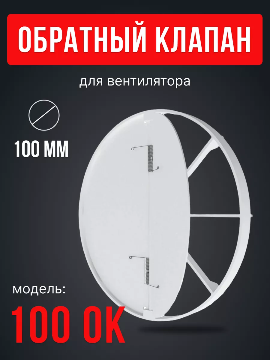 Обратный клапан для вентиляции 100 ОК пластик Era купить по цене 6,55 р. в  интернет-магазине Wildberries в Беларуси | 67512961