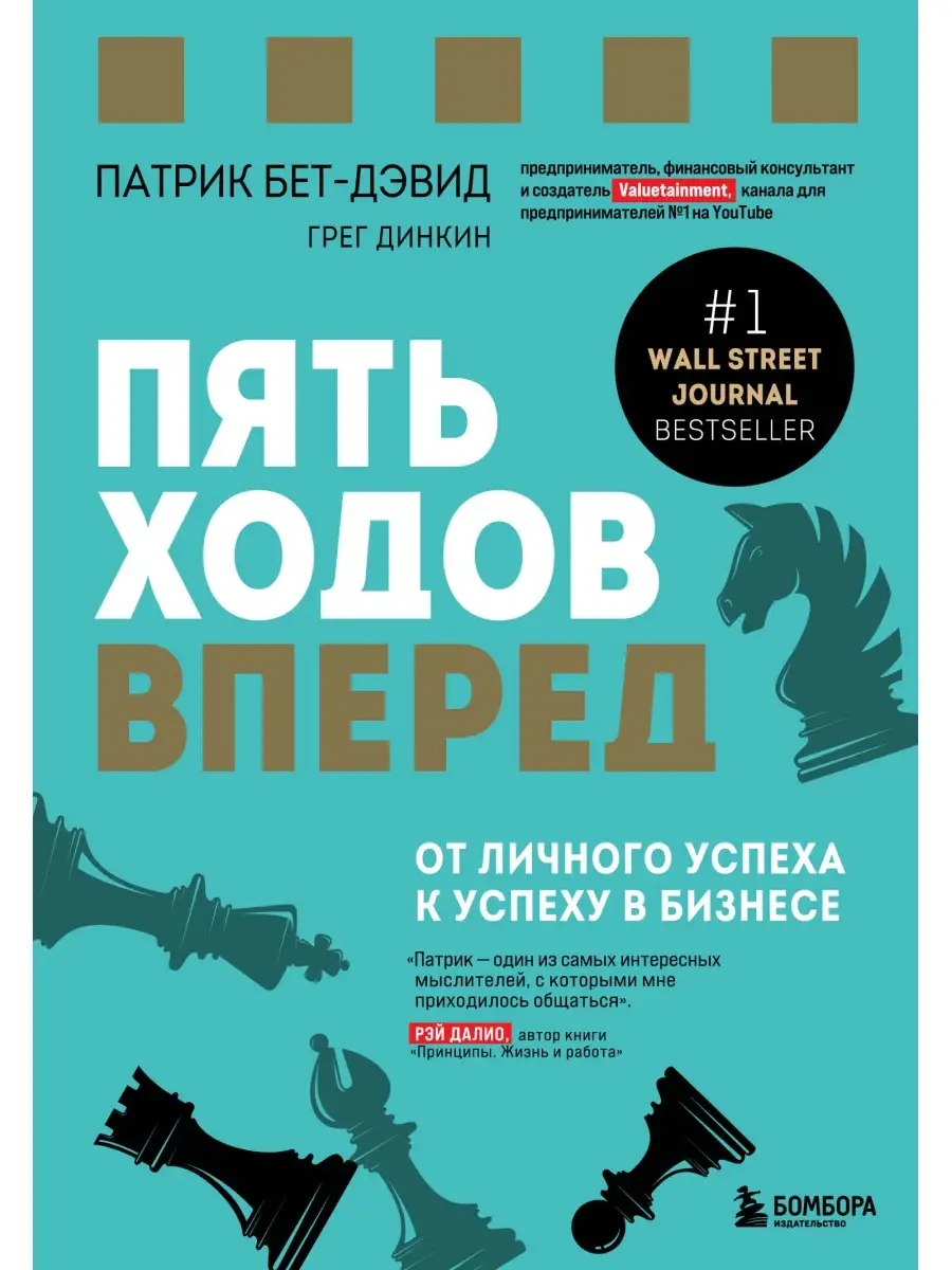 Пять ходов вперед. От личного успеха к успеху в бизнесе Эксмо купить по  цене 520 ₽ в интернет-магазине Wildberries | 67516408