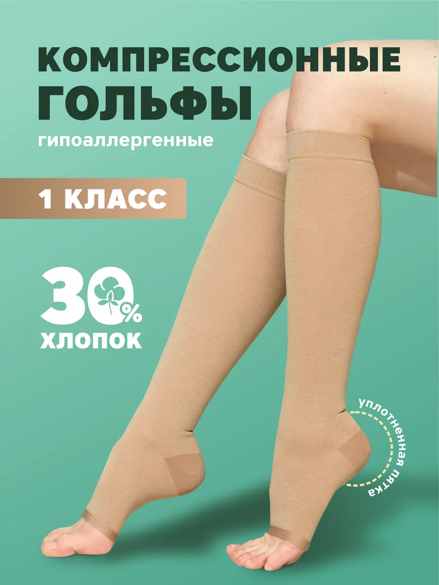Компрессионные Гольфы 2 Класса Компрессии Купить
