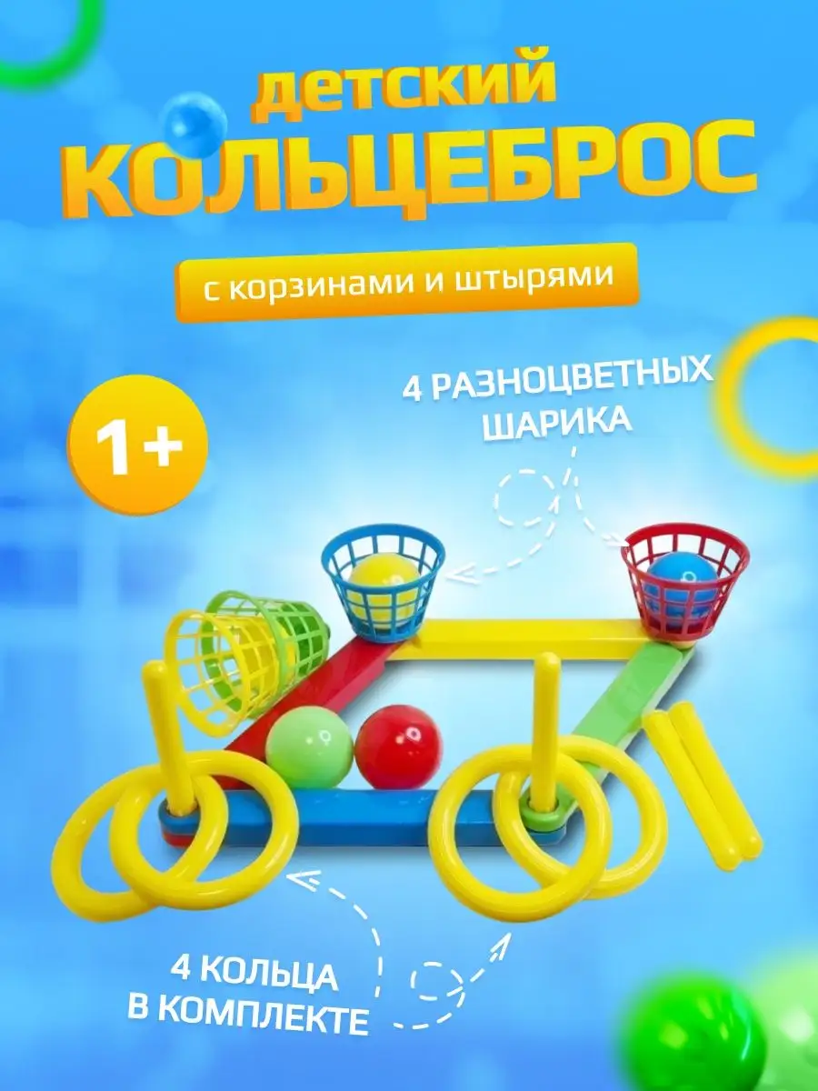 Игра Кольцеброс для детей с корзинками и шарами KinderLandia купить по цене  406 ₽ в интернет-магазине Wildberries | 67526746