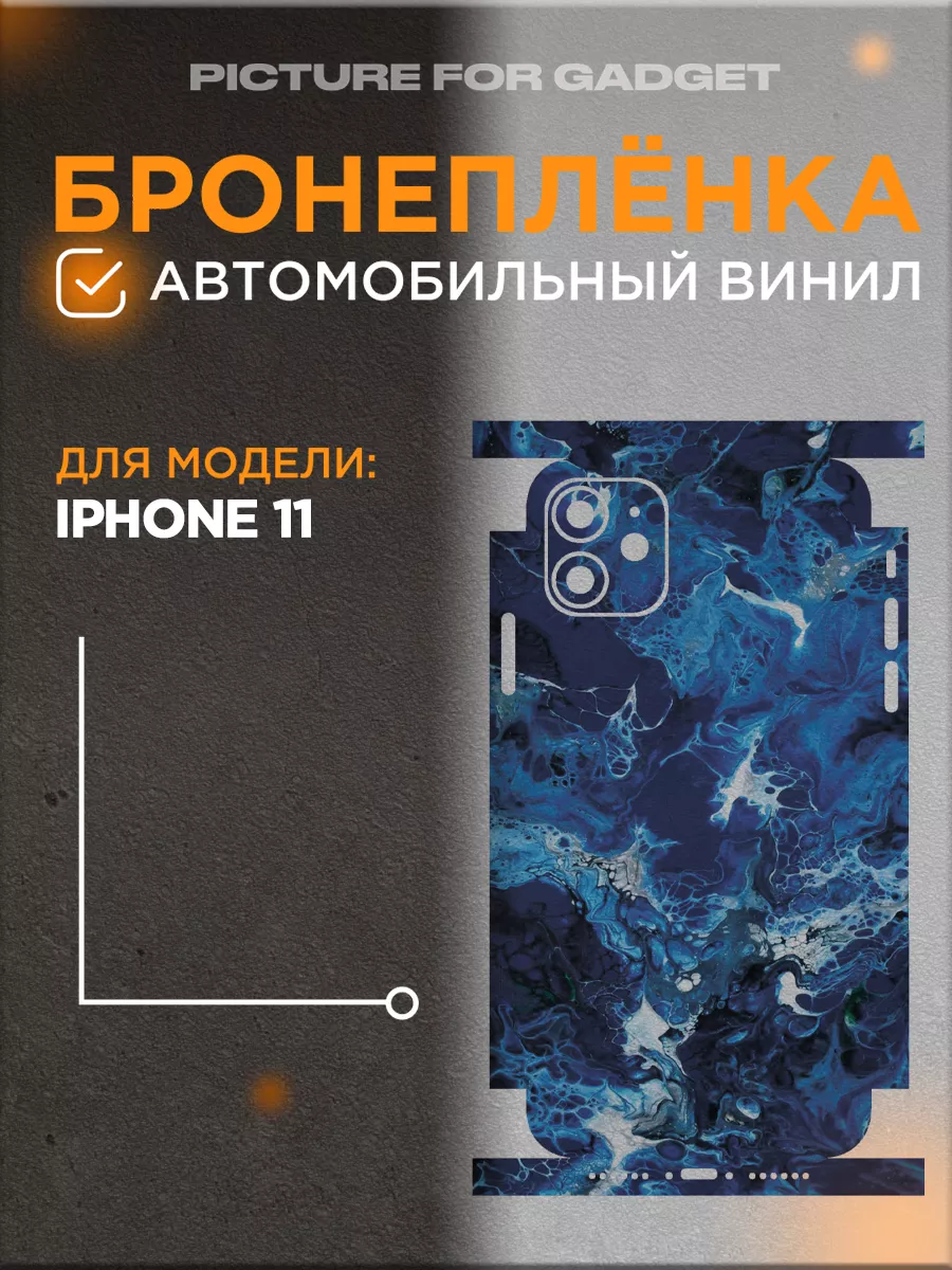 Цветная пленка-наклейка на телефон iPhone 11 Айфон 11