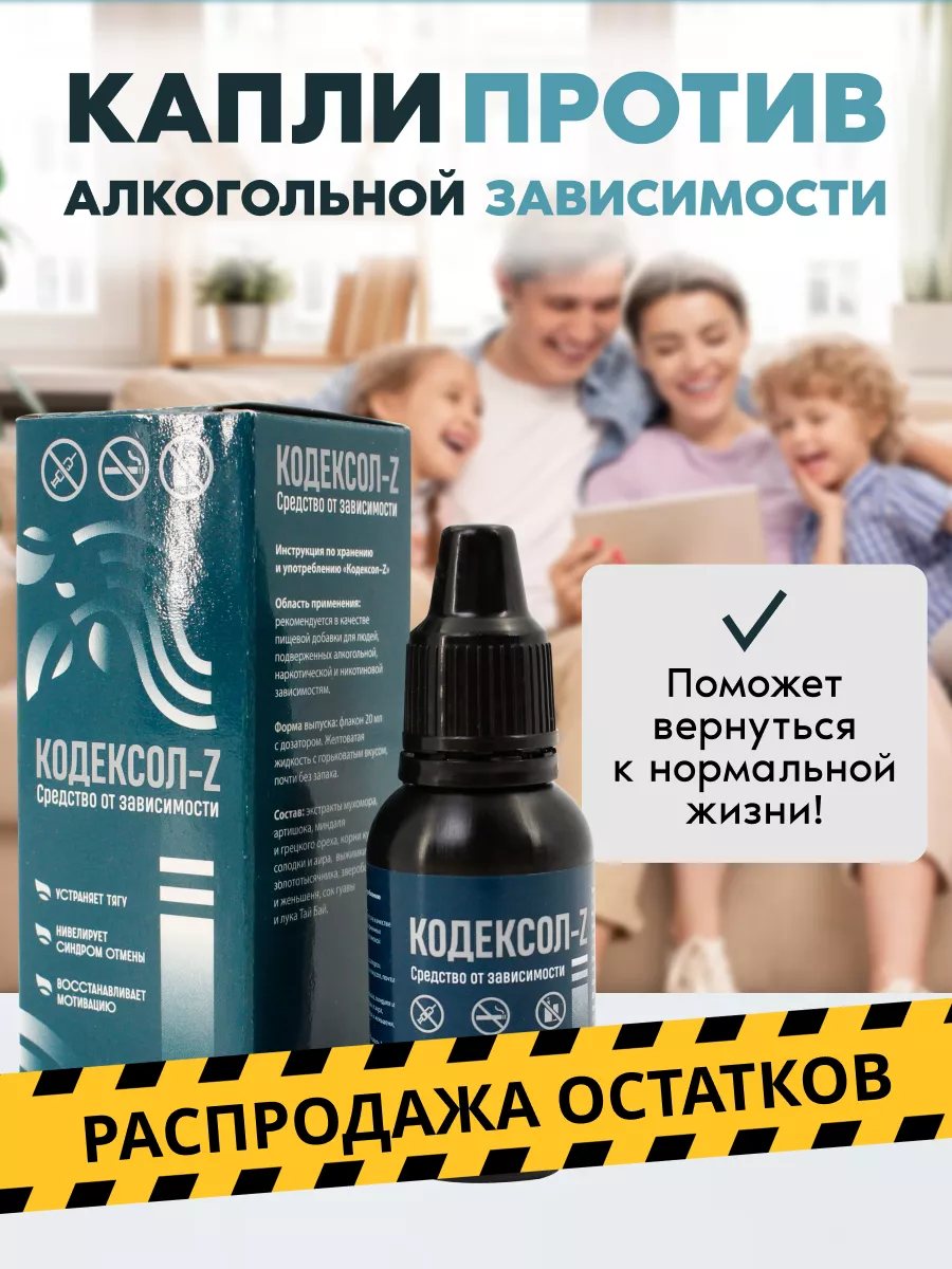 Капли от алкоголизма Кодексол-Z купить по цене 0 сум в интернет-магазине  Wildberries в Узбекистане | 67552860