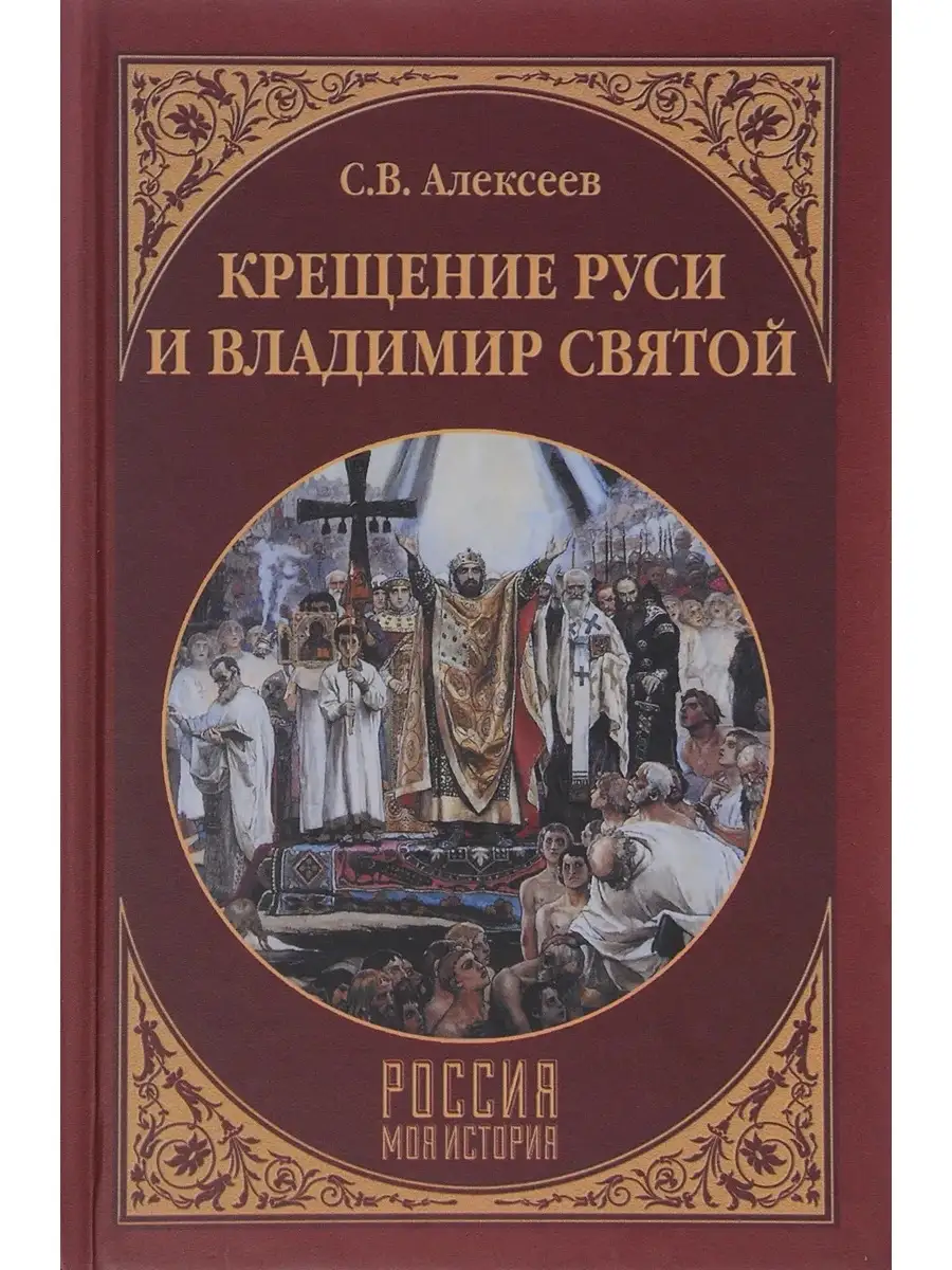 Вече Крещение Руси и Владимир Святой